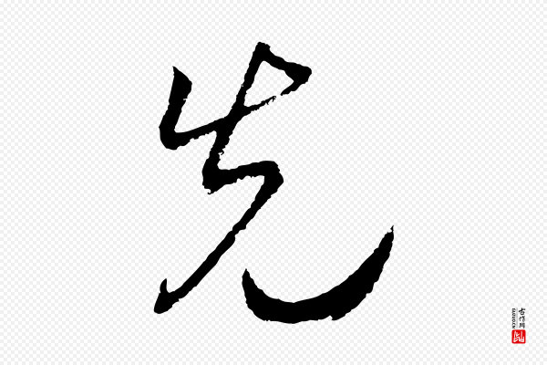 高宗《洛神赋》先