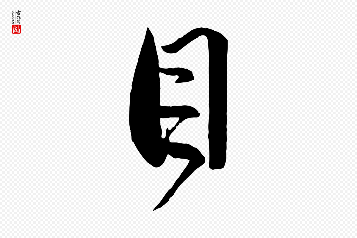 元代赵孟頫《与孙行可帖》中的“目”字书法矢量图下载