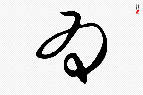 赵孟頫《跋山高水深帖》為(为)