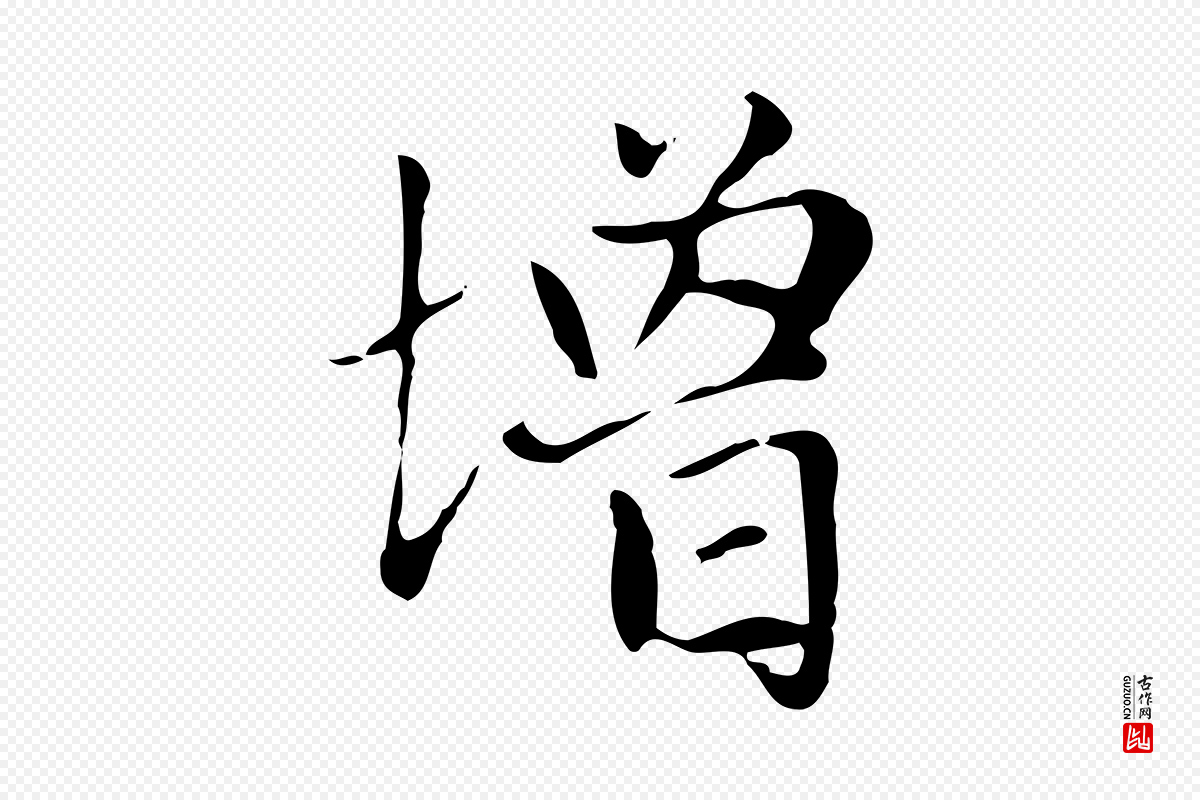 元代赵孟頫《太平兴国禅寺碑》中的“增”字书法矢量图下载