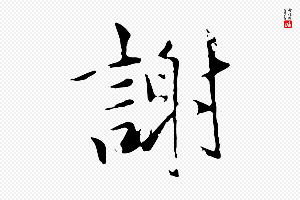虞集《跋孝女曹娥碑》謝(谢)