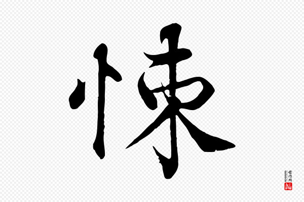 韩绦《与从事帖》悚