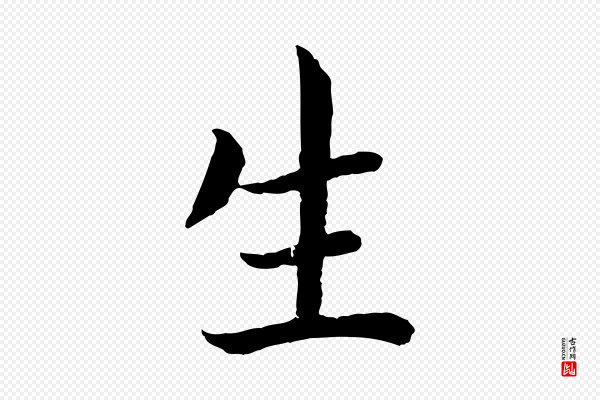 高宗《嵇康养生论》生