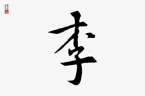 虞集《跋孝女曹娥碑》李