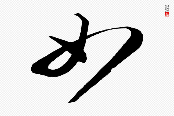 蔡襄《笔精帖》如