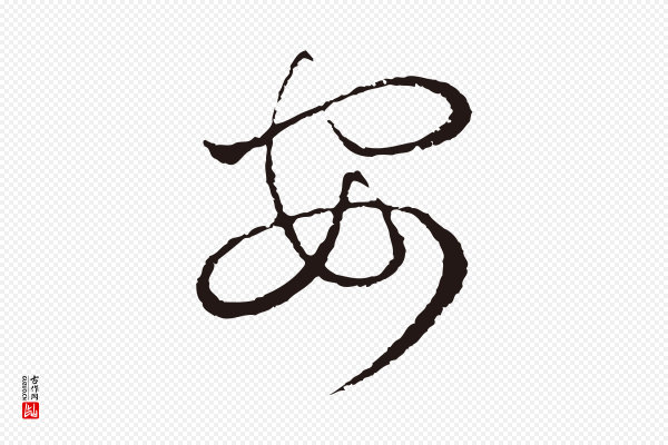 陈基《次韵十绝诗》安