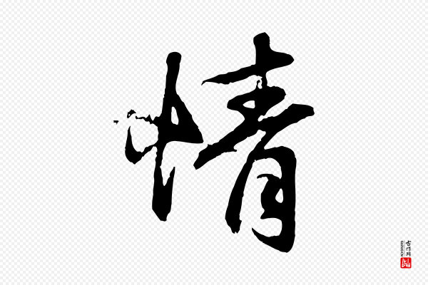 赵孟頫《归去来并序》情