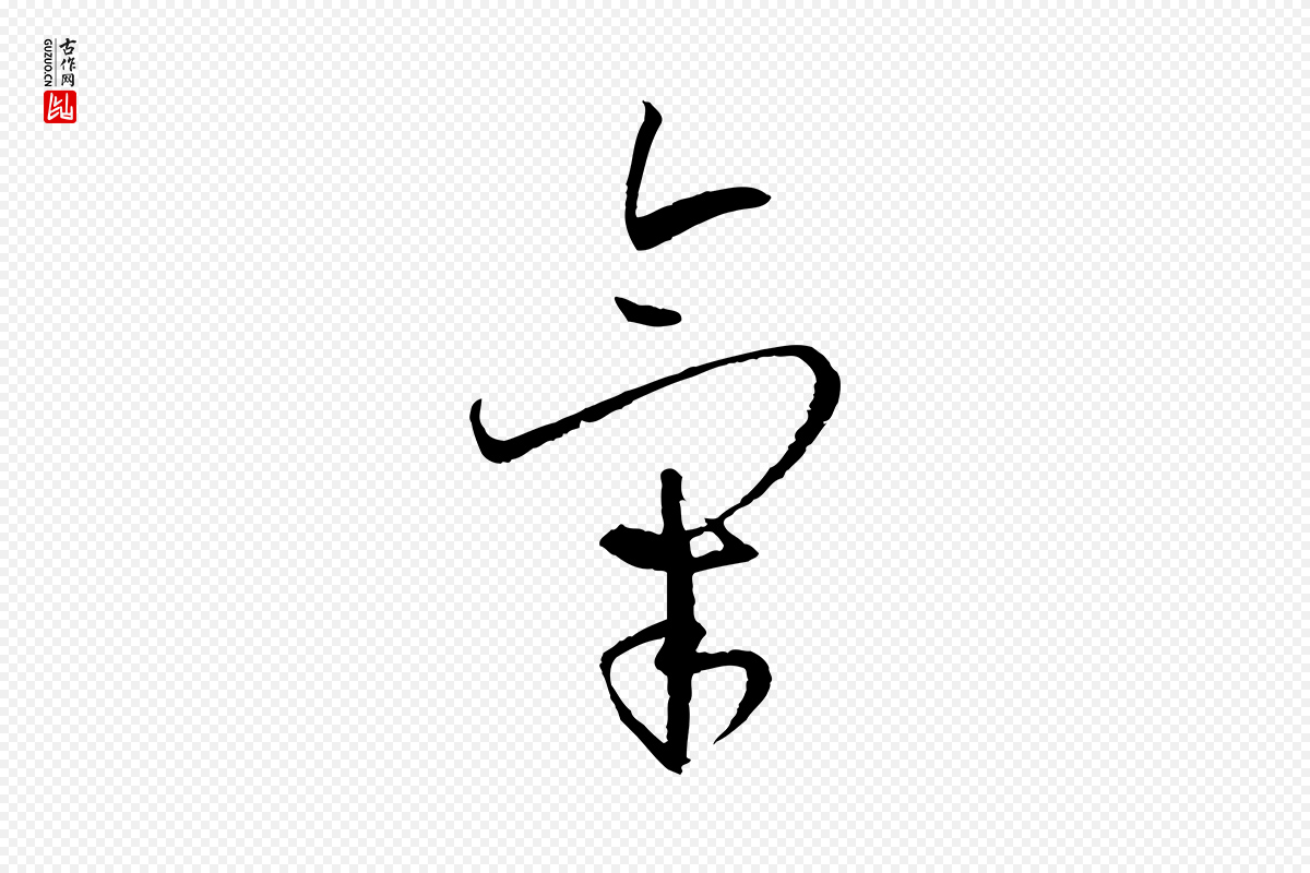 唐代孙过庭《书谱》中的“氣(气)”字书法矢量图下载