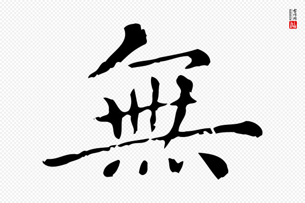 赵孟頫《无逸帖》無(无)