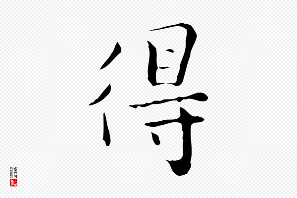 祝允明《跋修史帖》得