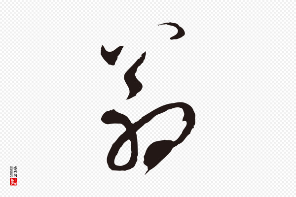 邓文原《邓佥事平安家书》翁
