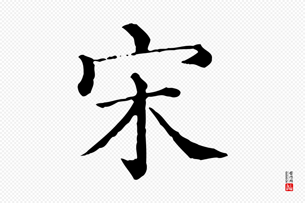 宋代朱熹《与彦修帖》中的“宋”字书法矢量图下载