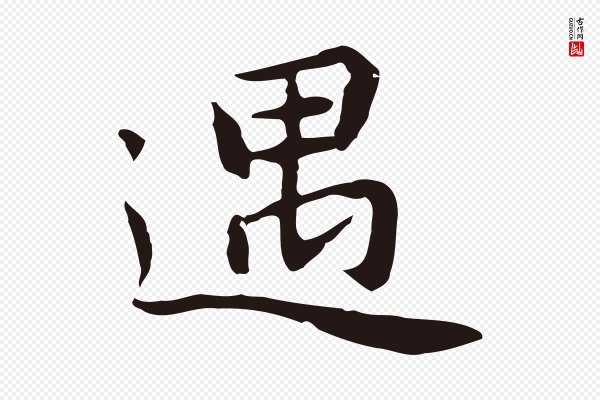 祝允明《前赤壁赋》遇