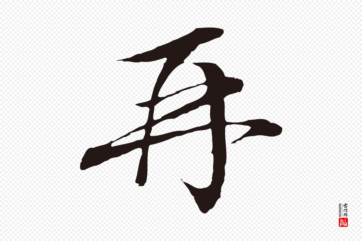 明代金琮《与民望帖》中的“再”字书法矢量图下载