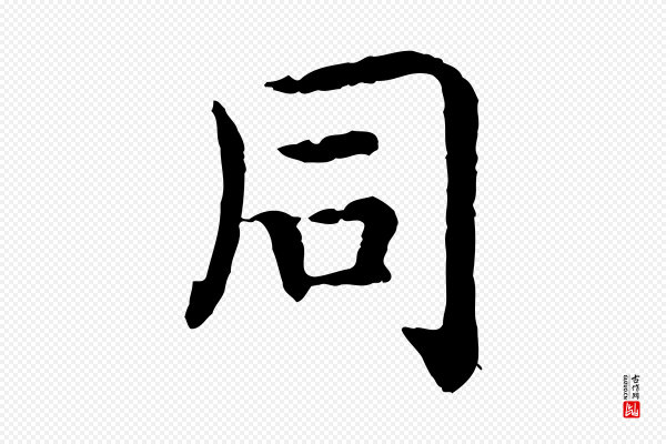 高宗《嵇康养生论》同