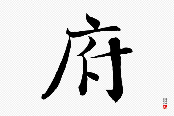 沈辽《与颖叔帖》府
