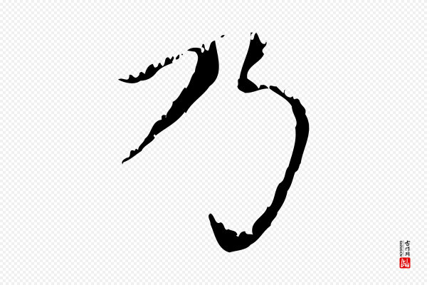 赵孟頫《无逸帖》乃