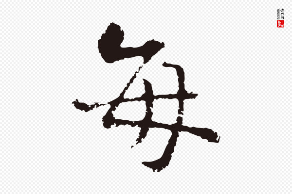 卫仁《与九成帖》每