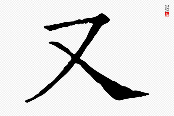 司马光《与太师帖》又