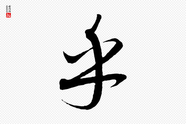 康里子山《渔夫辞》乎