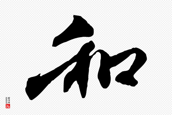 赵孟頫《与中峰札》和