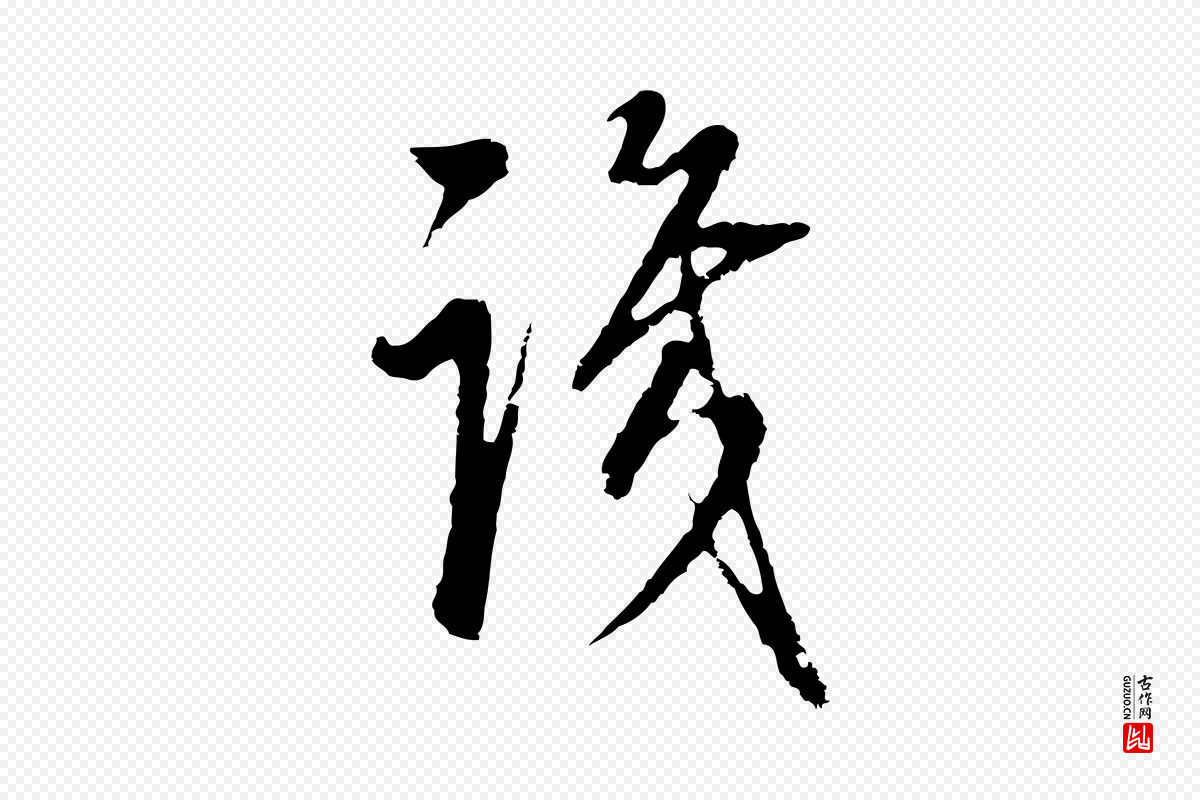 明代董其昌《邵康节先生自着无名公》中的“識(识)”字书法矢量图下载