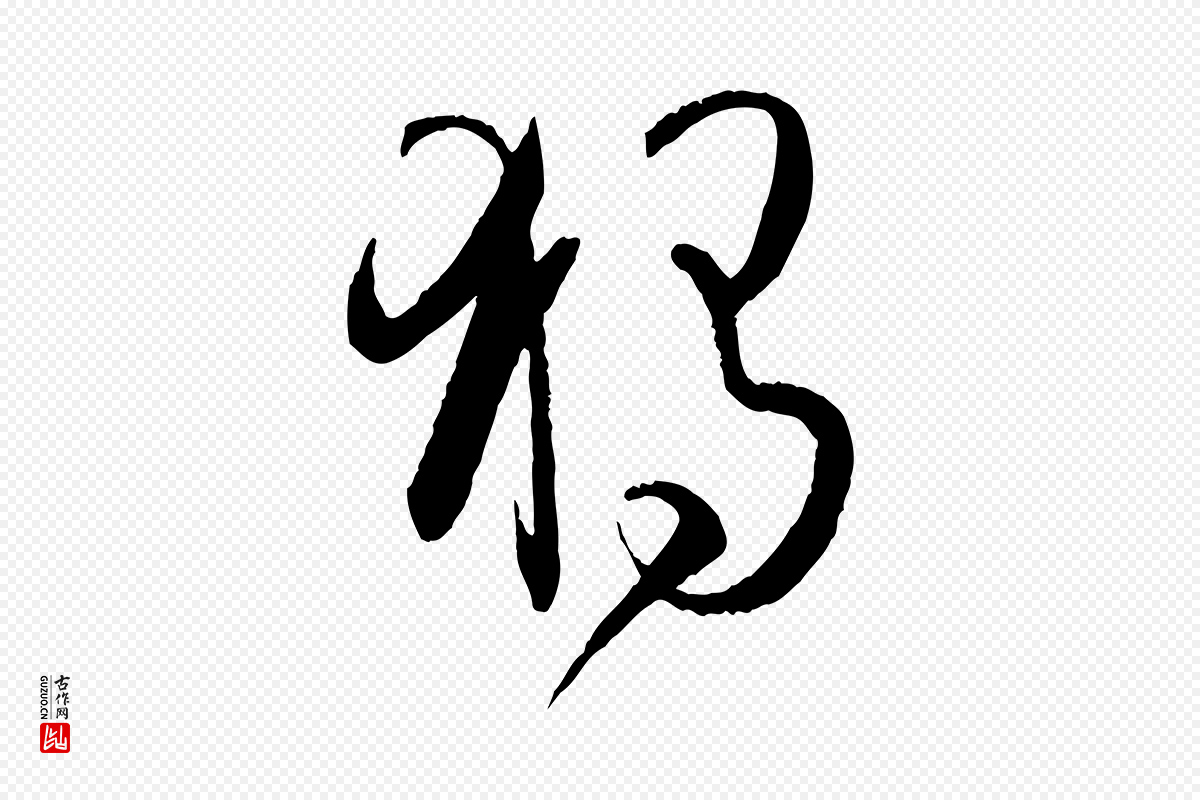 唐代孙过庭《书谱》中的“獨(独)”字书法矢量图下载