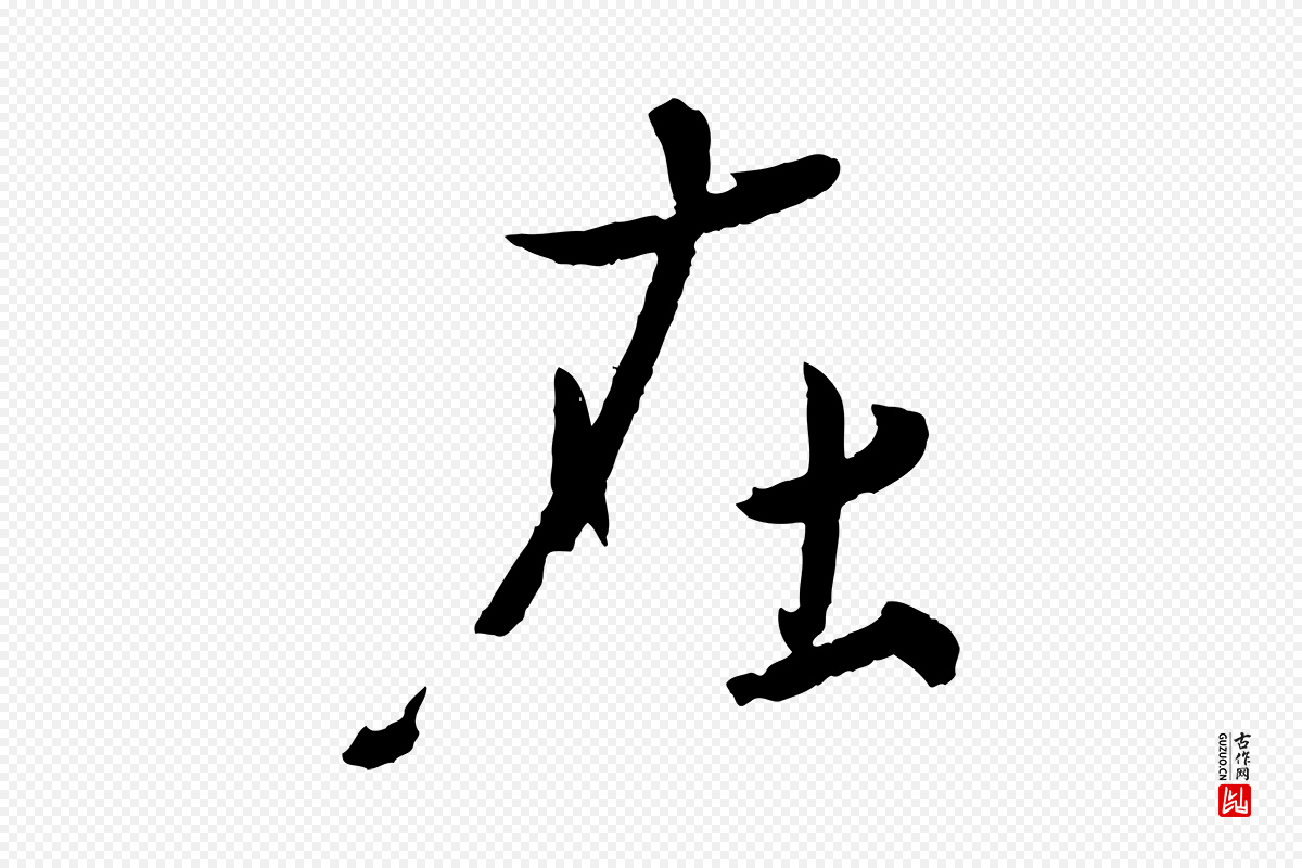 东晋王珣《伯远帖》中的“在”字书法矢量图下载