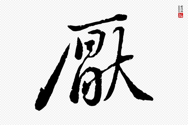 黄山谷《与无咎帖》厭(厌)