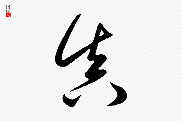 赵孟頫《临右军帖》真