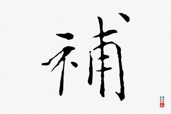 董其昌《跋中秋帖》補(补)