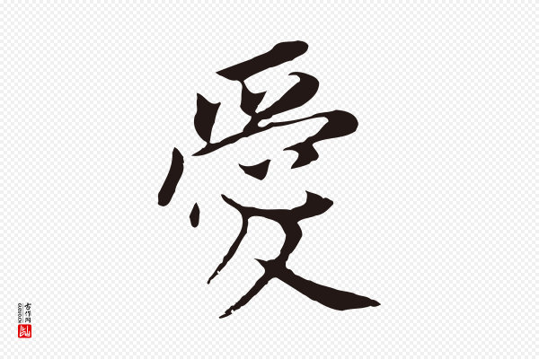 董其昌《跋孝经》愛(爱)
