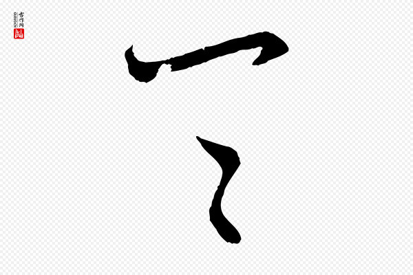 赵孟頫《付二哥帖》具