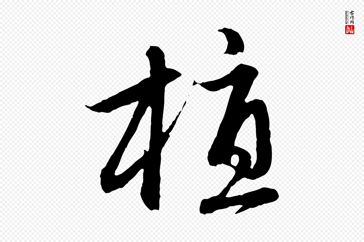 元代赵孟頫《感兴诗并序》中的“植”字书法矢量图下载