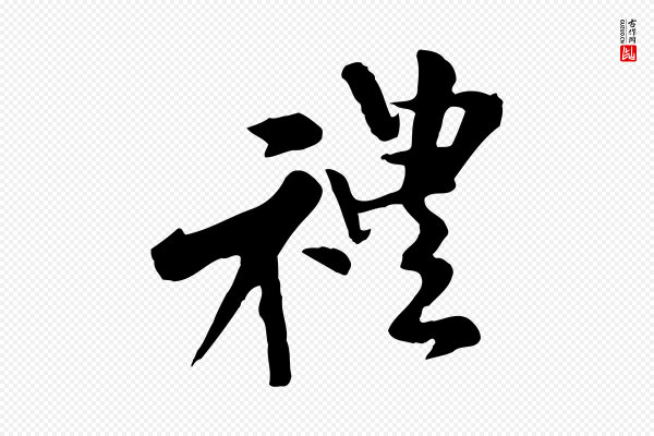 米芾《跋殷令名碑後》禮(礼)