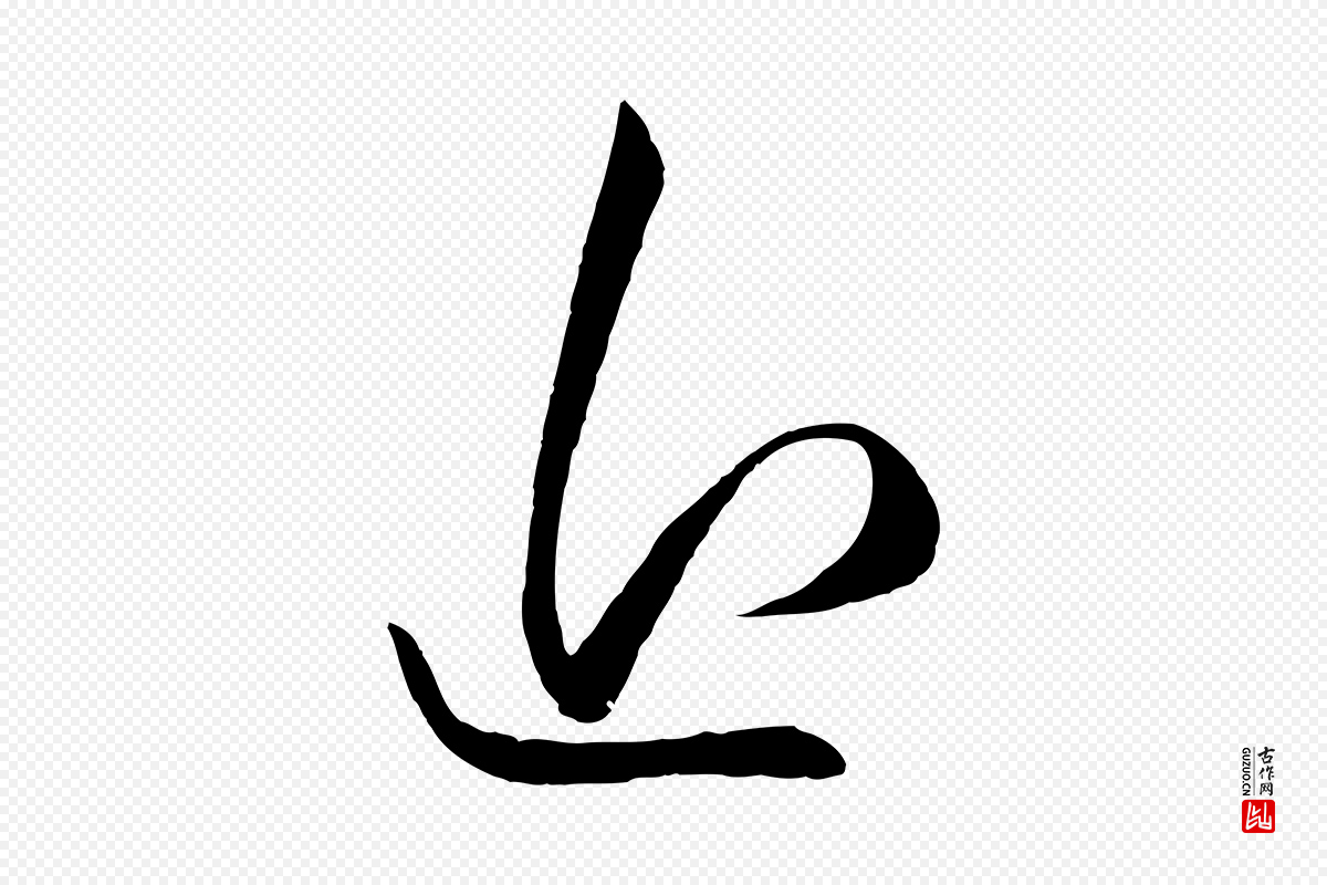 元代赵孟頫《临右军帖》中的“近”字书法矢量图下载