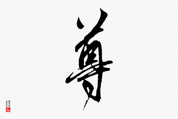 鲜于枢《醉时歌》尊