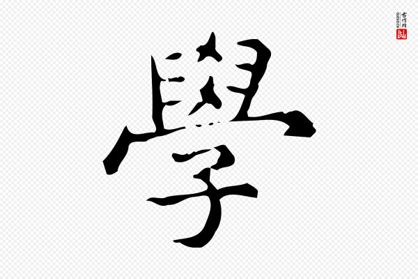 宋濂《跋临东方先生画赞》學(学)