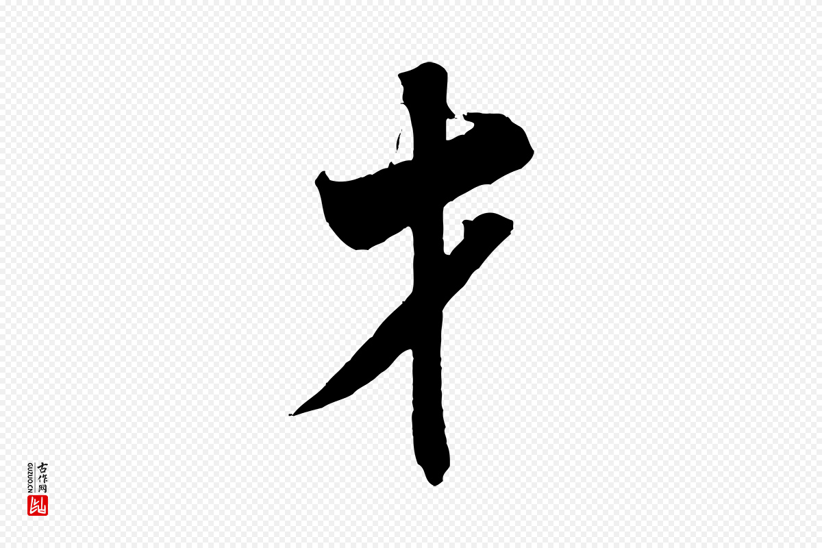 宋代米芾《来戏帖》中的“才”字书法矢量图下载