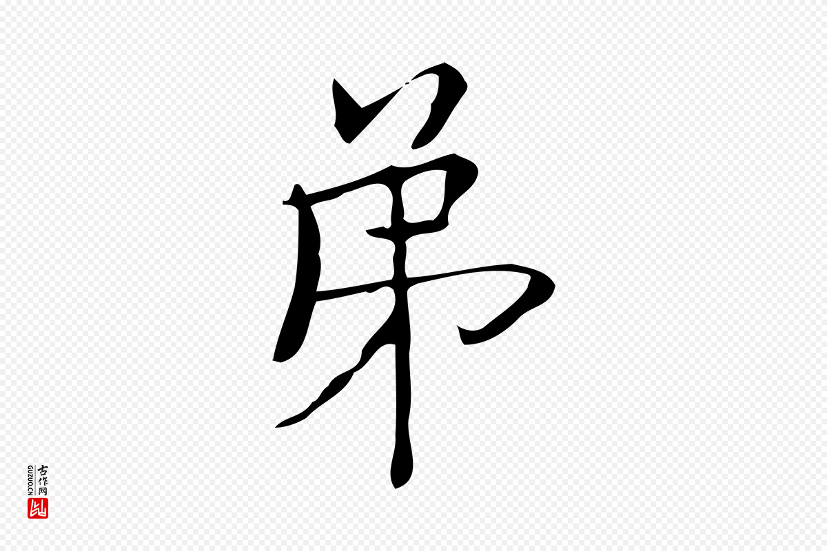 明代文徵明《跋袁生帖》中的“第”字书法矢量图下载