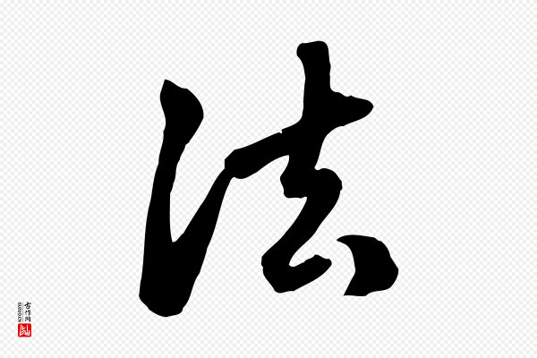 赵孟頫《跋山高水深帖》法