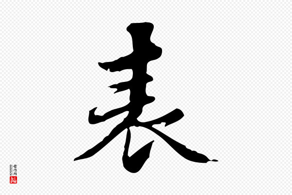 吴宽《跋修史帖》表