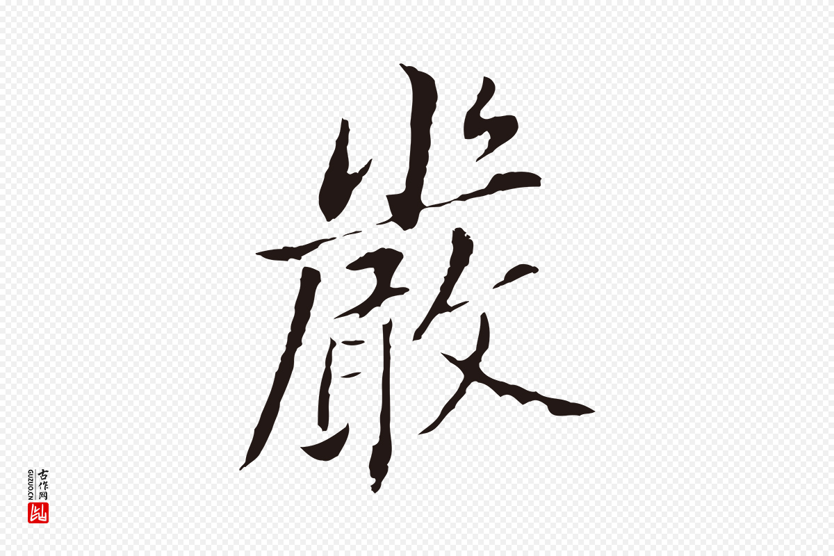 明代董其昌《跋孝经》中的“嚴(严)”字书法矢量图下载