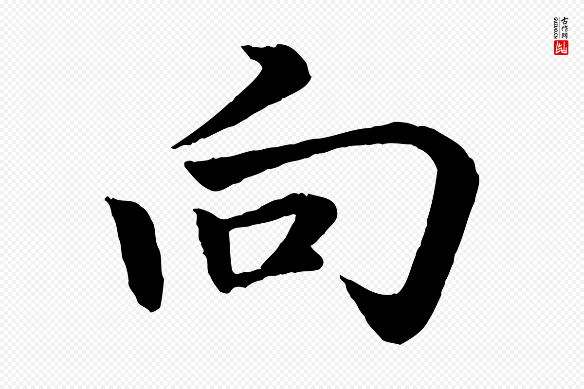 元代赵孟頫《感兴诗并序》中的“向”字书法矢量图下载