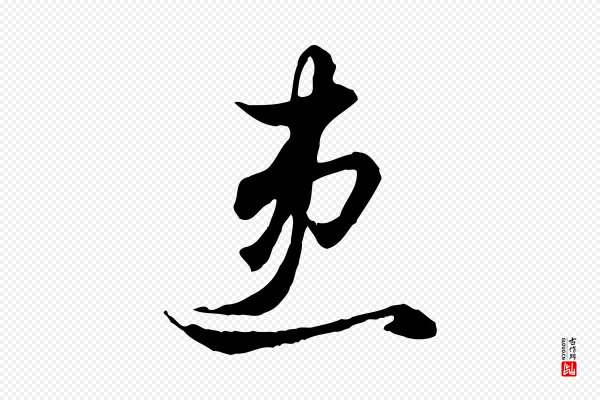 赵孟頫《绝交书》患