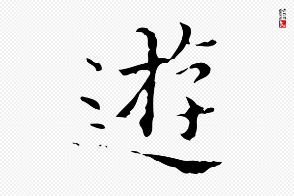 吴廷《跋快雪时晴帖》遊