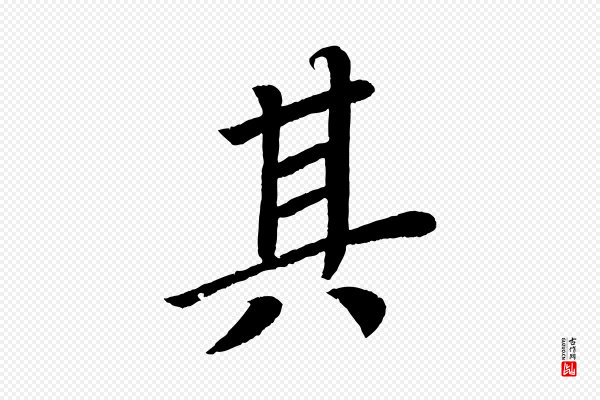 颜真卿《朱巨川告》其