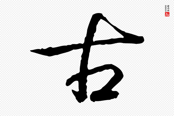 高宗《跋异趣帖》古
