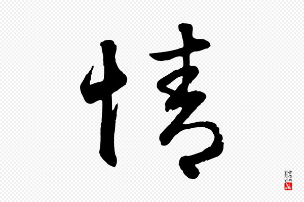 赵孟頫《与总管帖》情