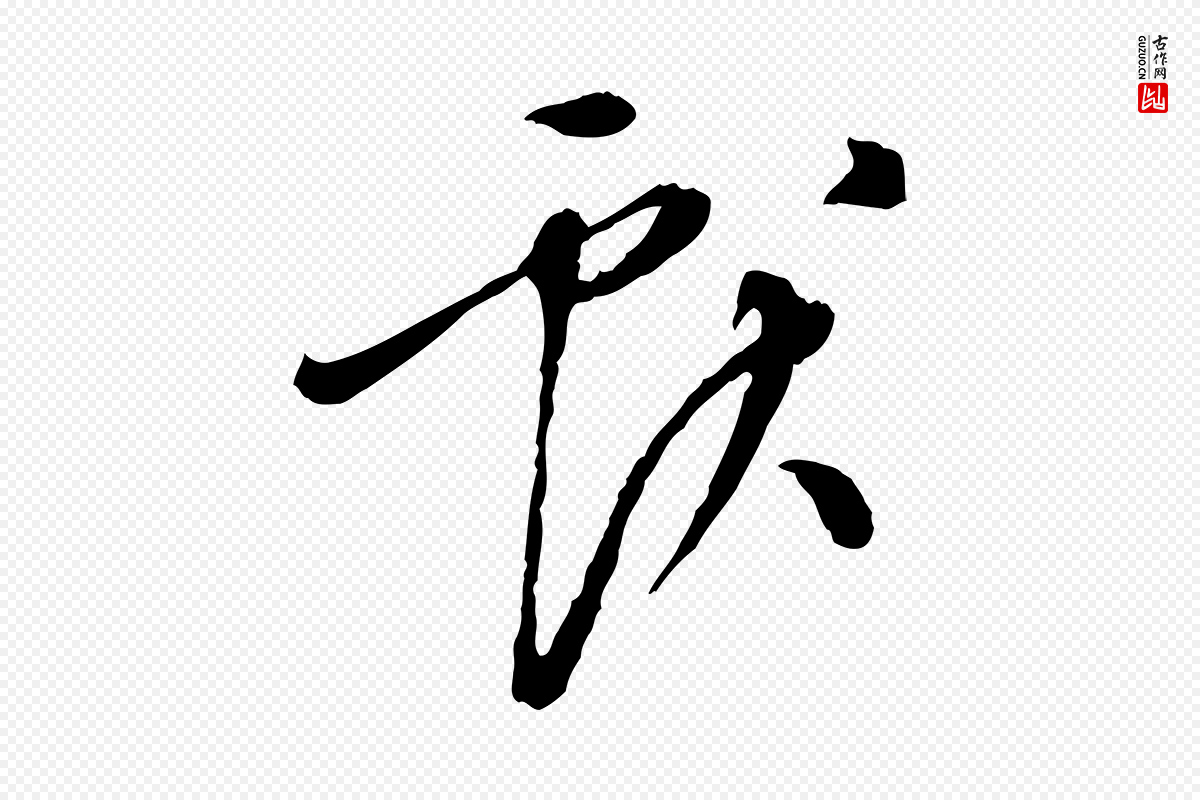 明代徐守和《跋保母帖》中的“獻(献)”字书法矢量图下载